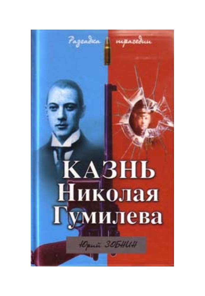 Execution of Nikolai Gumilev. The solution to the tragedy