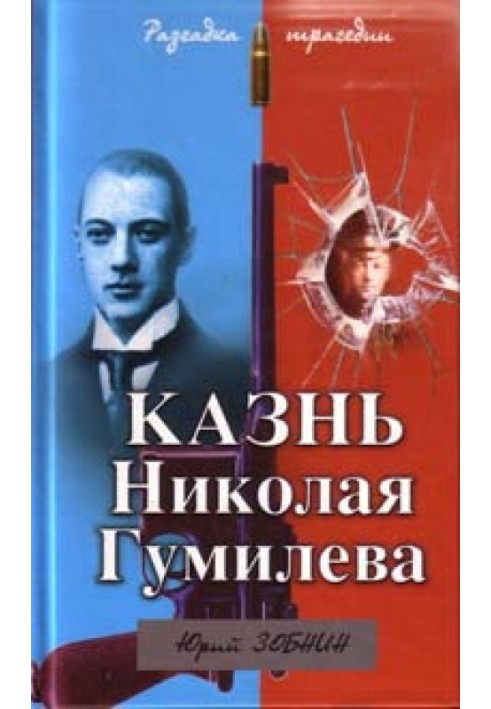 Execution of Nikolai Gumilev. The solution to the tragedy