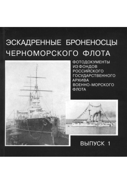 Ескадрені броненосці Чорноморського флоту. Випуск 1