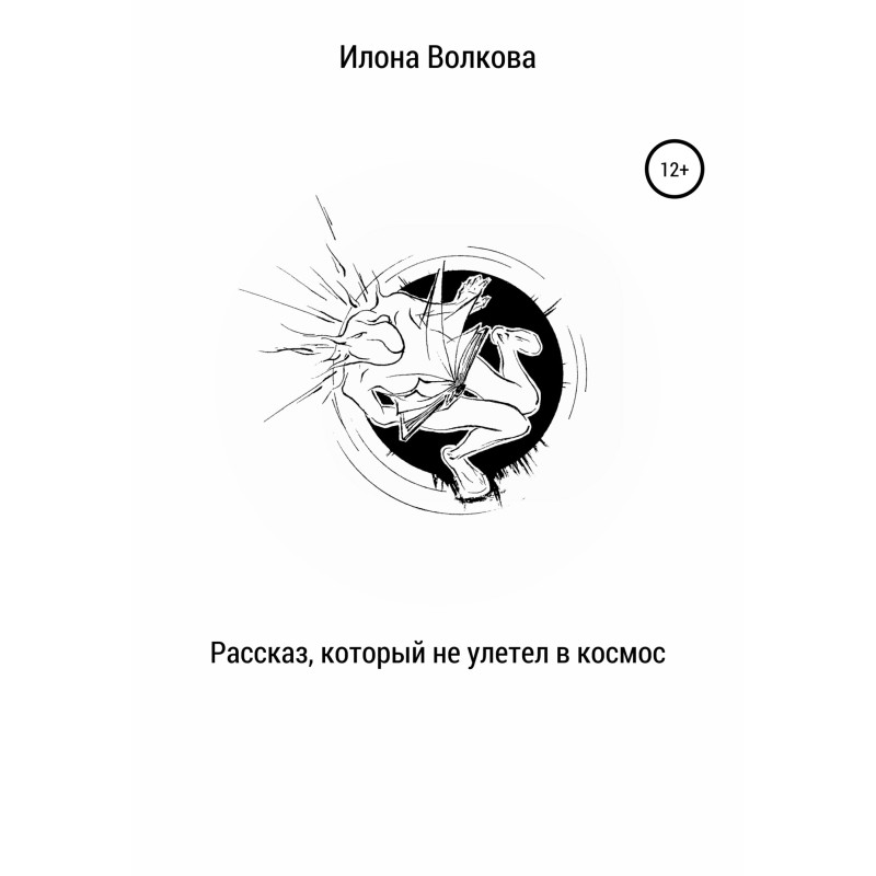 Розповідь, яка не відлетіла...
