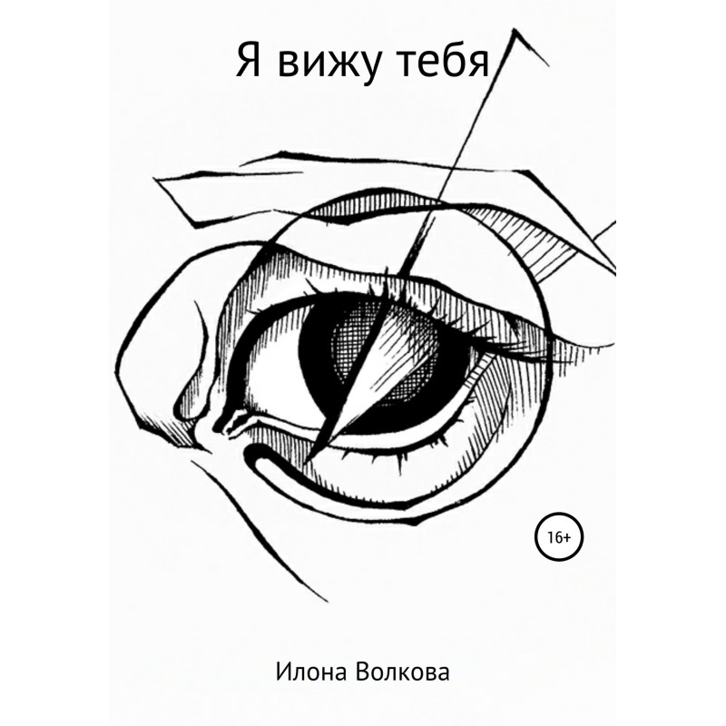 Я бачу тебе