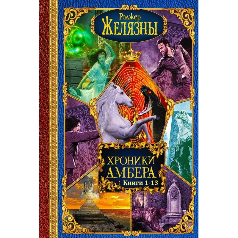 Хроники Амбера. Книги 1 - 13