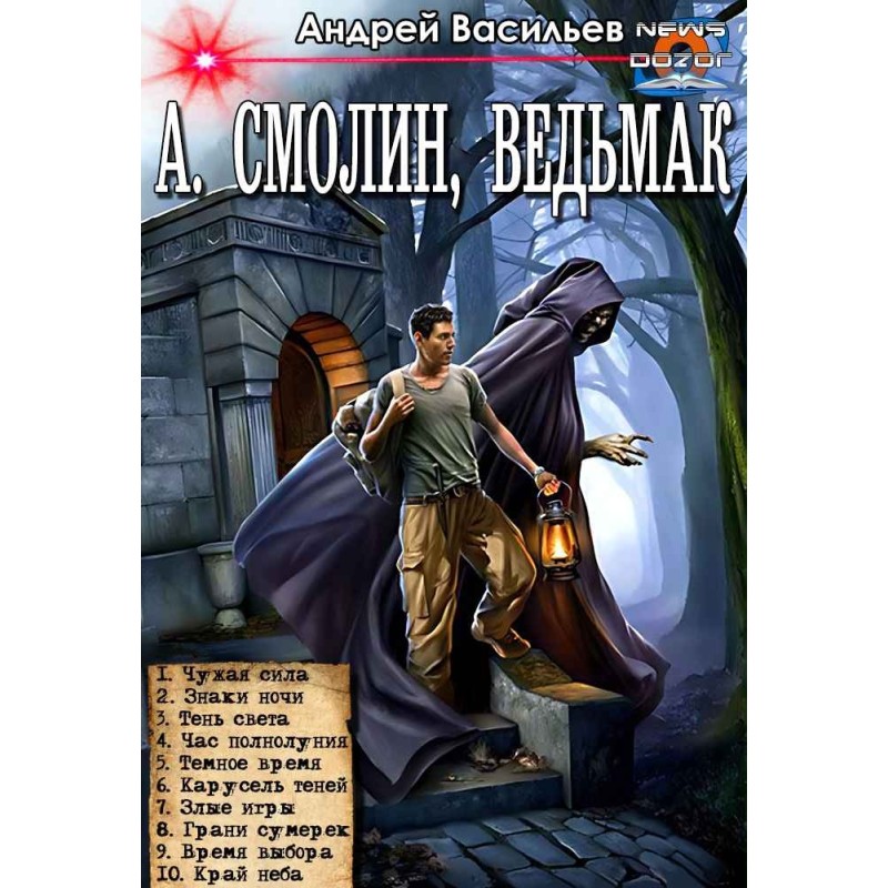 A. Smolin, witcher