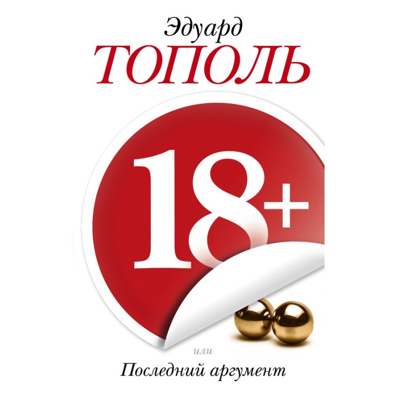 18+, or The Last Argument