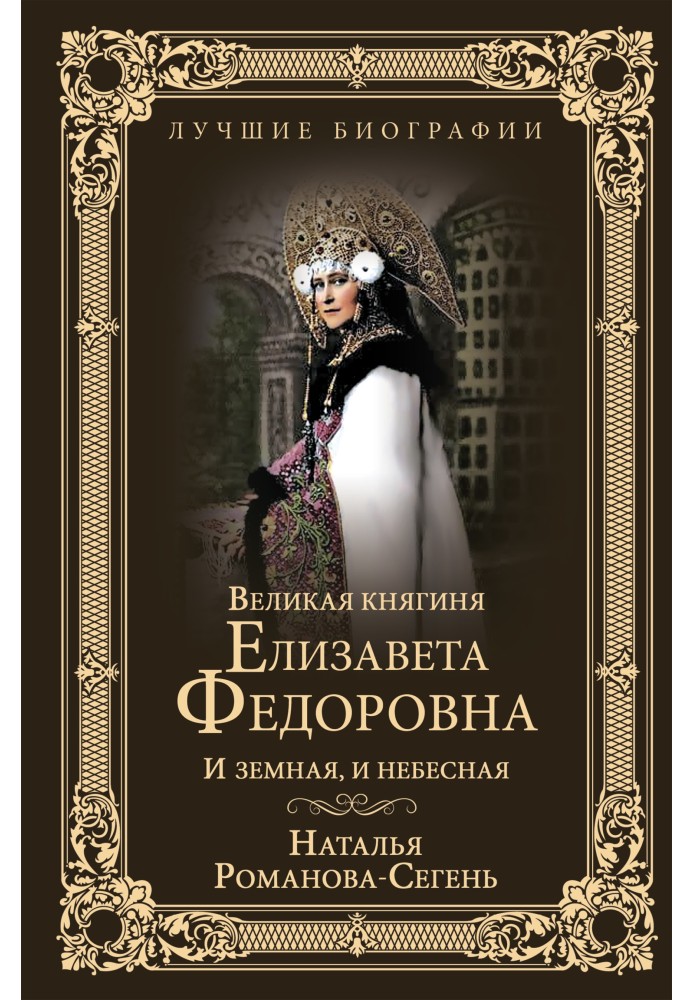 Велика княгиня Єлизавета Федорівна. І земна, і небесна