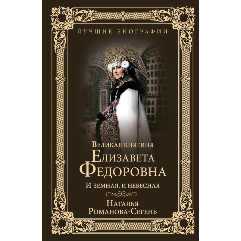 Grand Duchess Elizaveta...