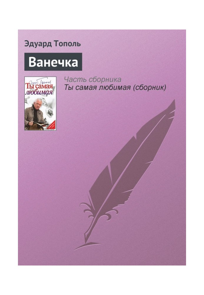 Ванечка