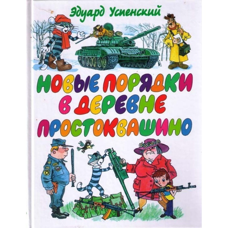 Новые порядки в Простоквашино