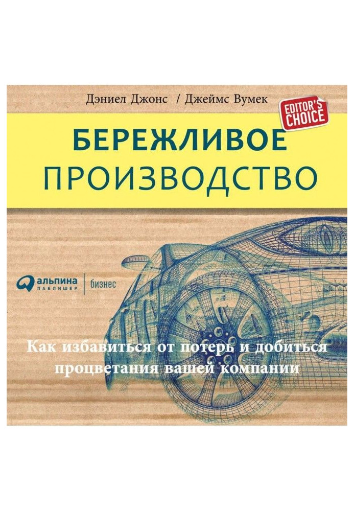 Бережливе виробництво: Як позбавитися від втрат і добитися процвітання вашої компанії