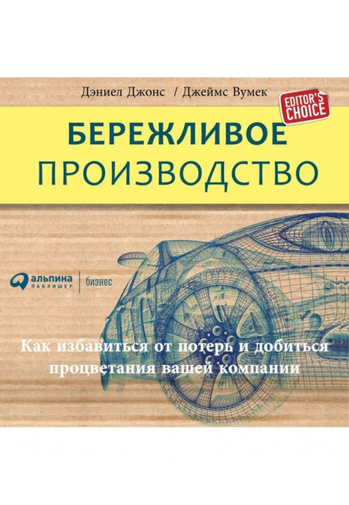 Бережливе виробництво: Як позбавитися від втрат і добитися процвітання вашої компанії