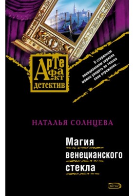 Магия венецианского стекла