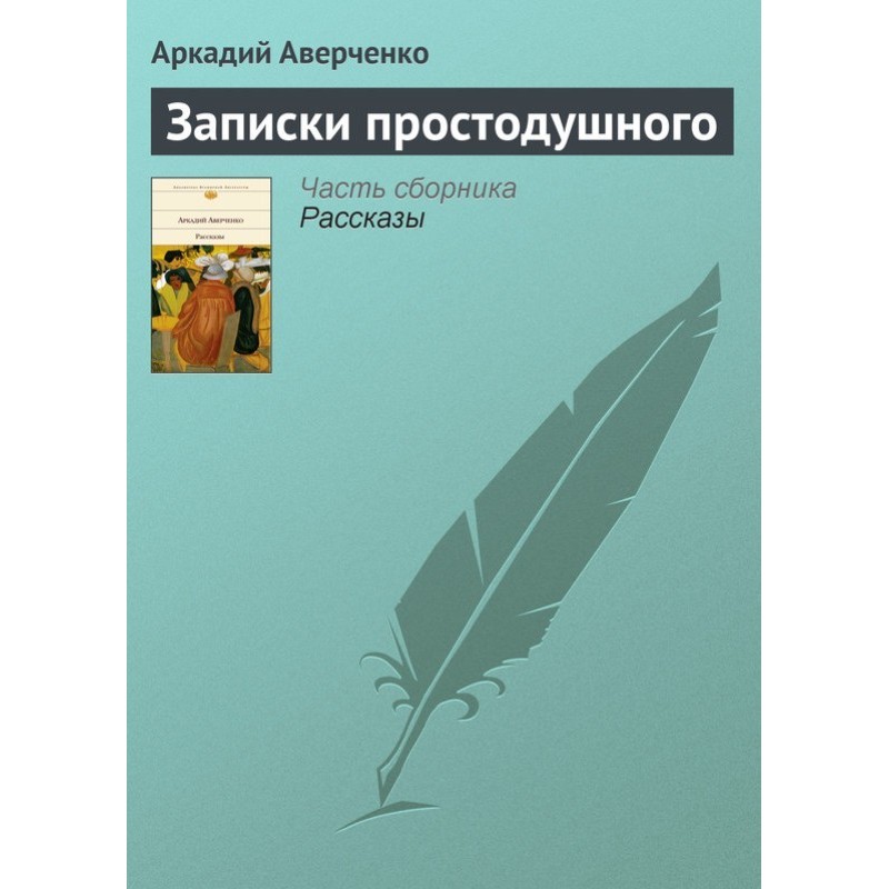 Записки простодушного
