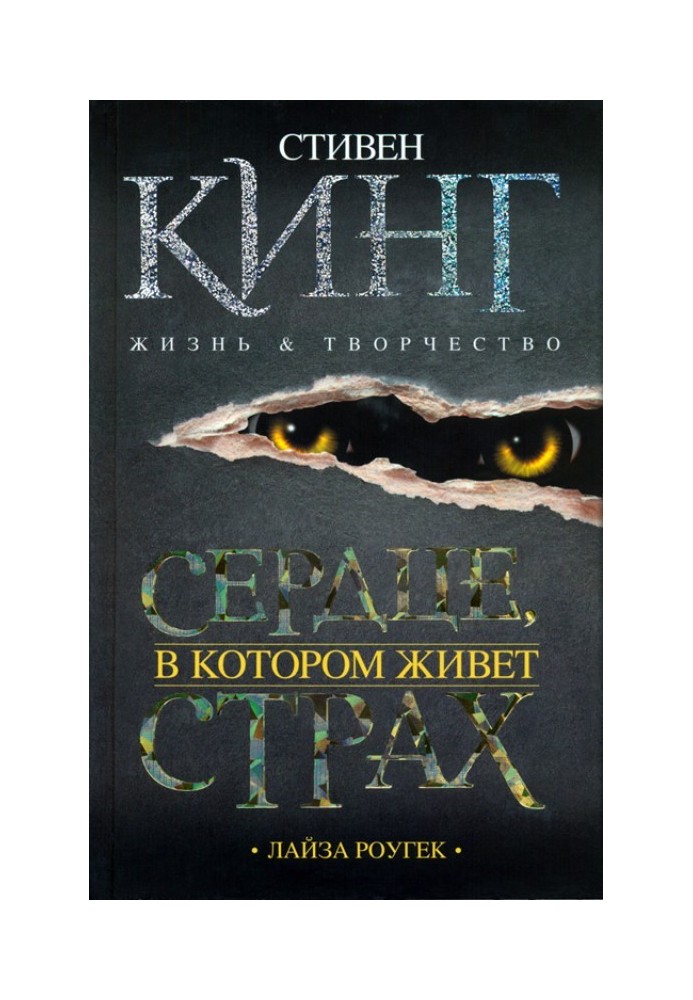 Серце, у якому живе страх. Стівен Кінг: життя та творчість