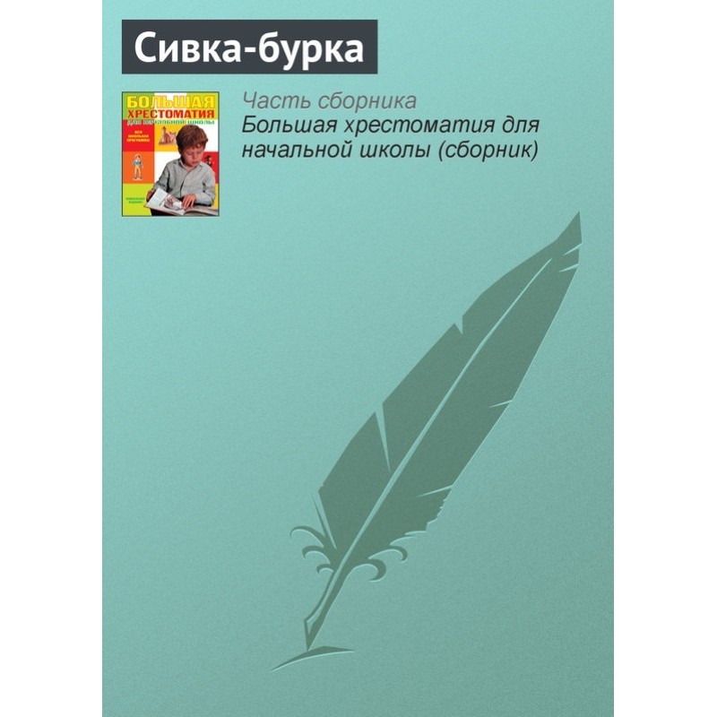 Sivka-burka