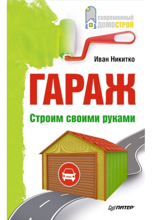 Гараж. Строим своими руками