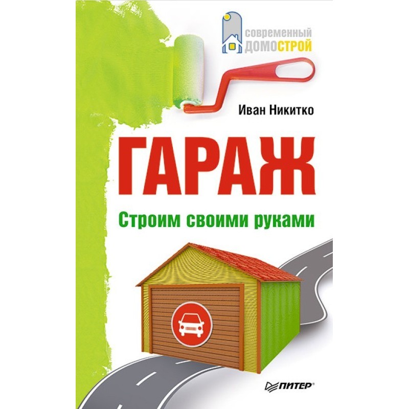 Гараж. Будуємо своїми руками