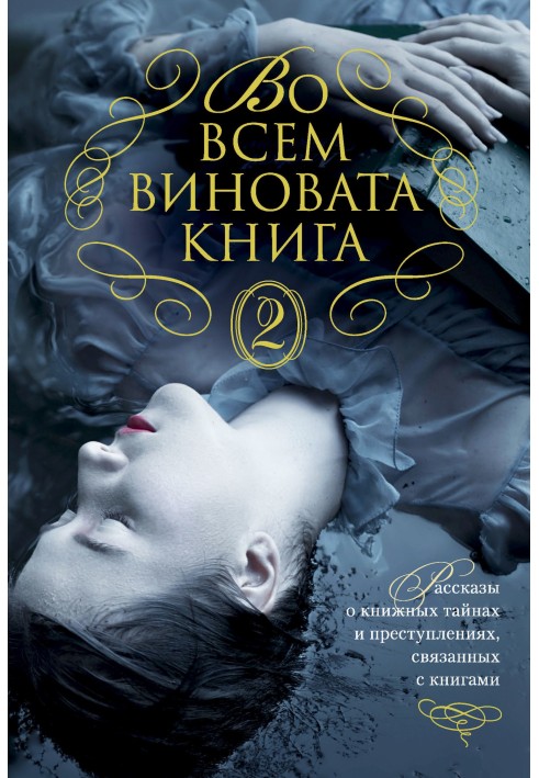 Во всем виновата книга - 2