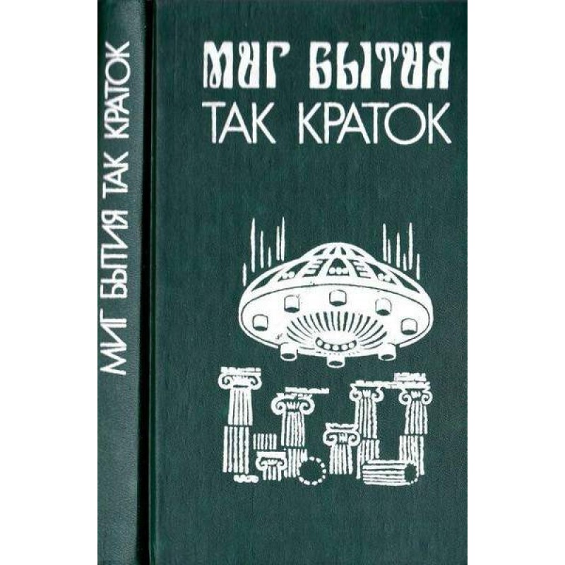 Миг бытия так краток…