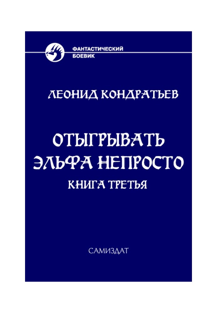 Відігравати ельфа непросто - 3