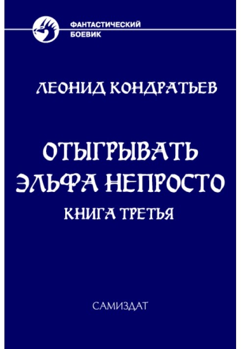 Отыгрывать эльфа непросто - 3