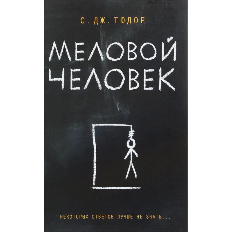 Крейдяна людина