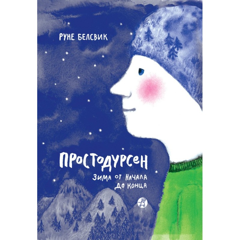 Простодурсен. Зима от...