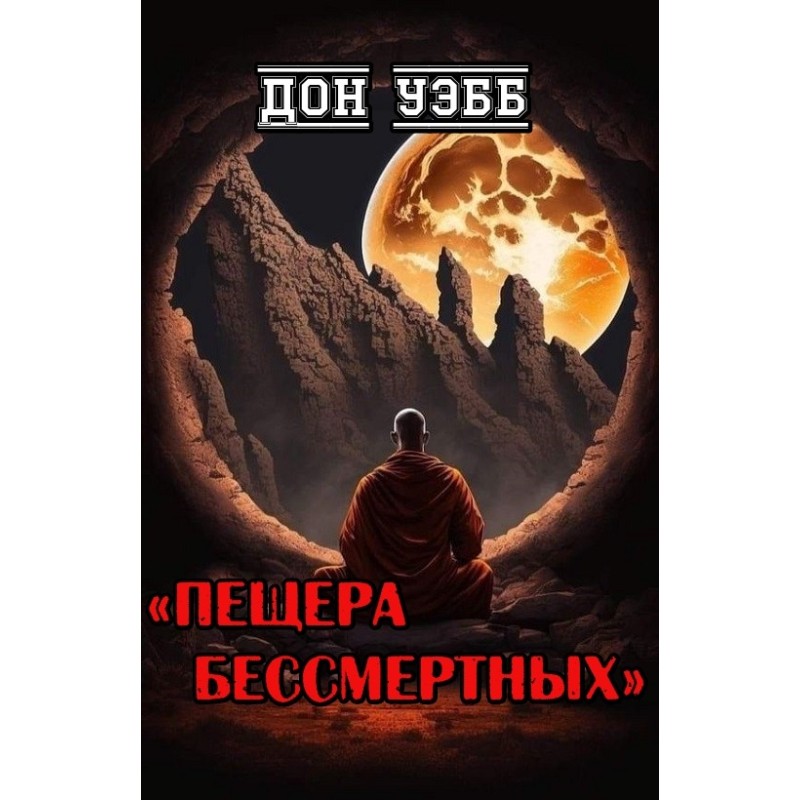 Печера безсмертних
