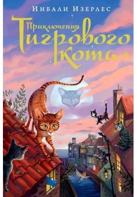 Adventures of the Tiger Cat