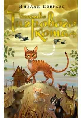 Бегство Тигрового кота