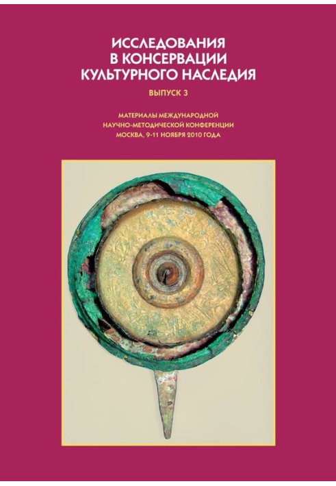 Дослідження у консервації культурної спадщини. Випуск 3