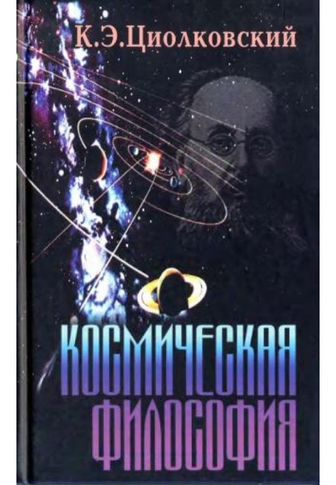 Космическая философия