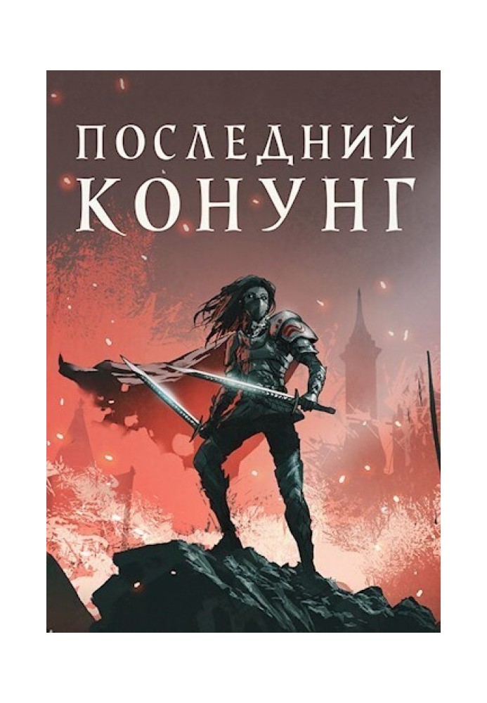 Последний конунг