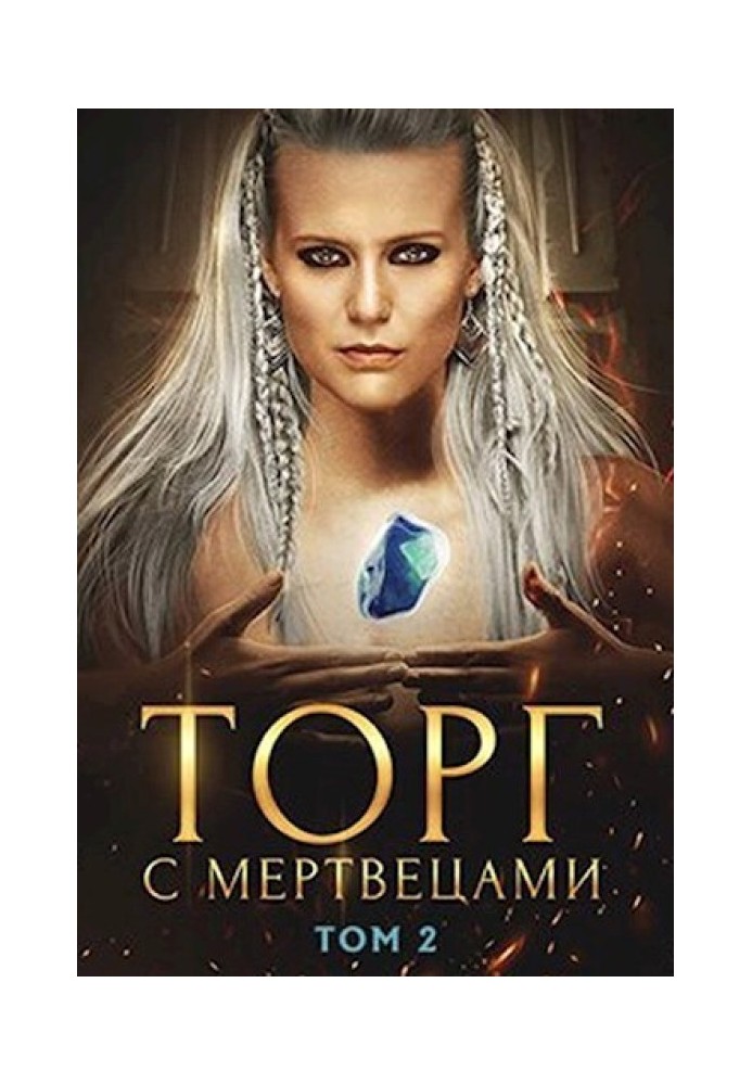 Торг с мертвецами, часть 2