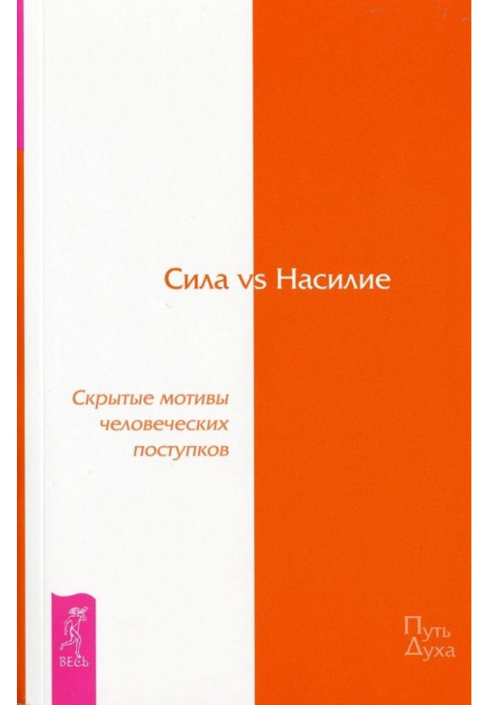 Сила проти Насильства. Приховані мотиви людських вчинків