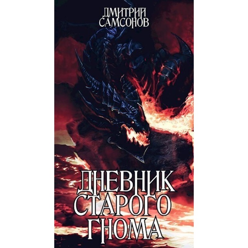 Diary of an Old Dwarf