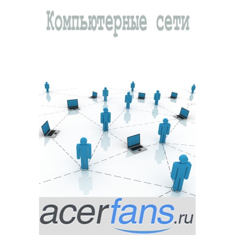 Компьютерные сети