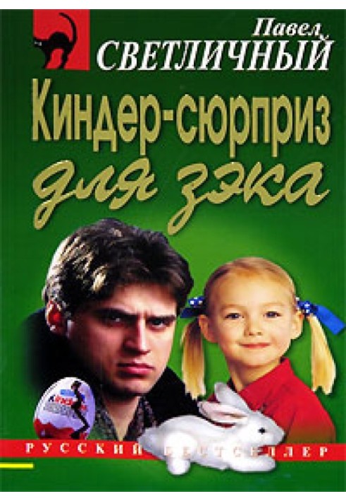 Киндер-сюрприз для зэка