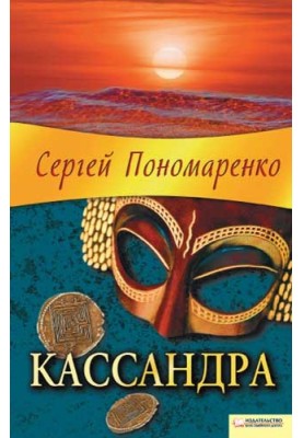 Кассандра