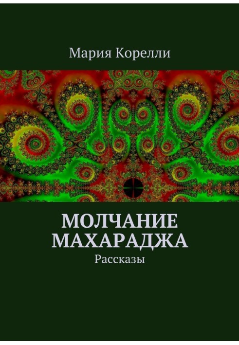 Молчание Махараджа. Рассказы