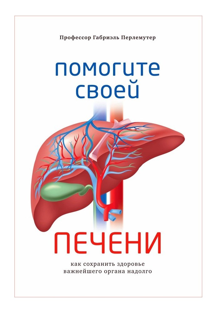 Помогите своей печени. Как сохранить здоровье важнейшего органа надолго