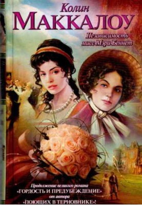 Независимость мисс Мэри Беннет