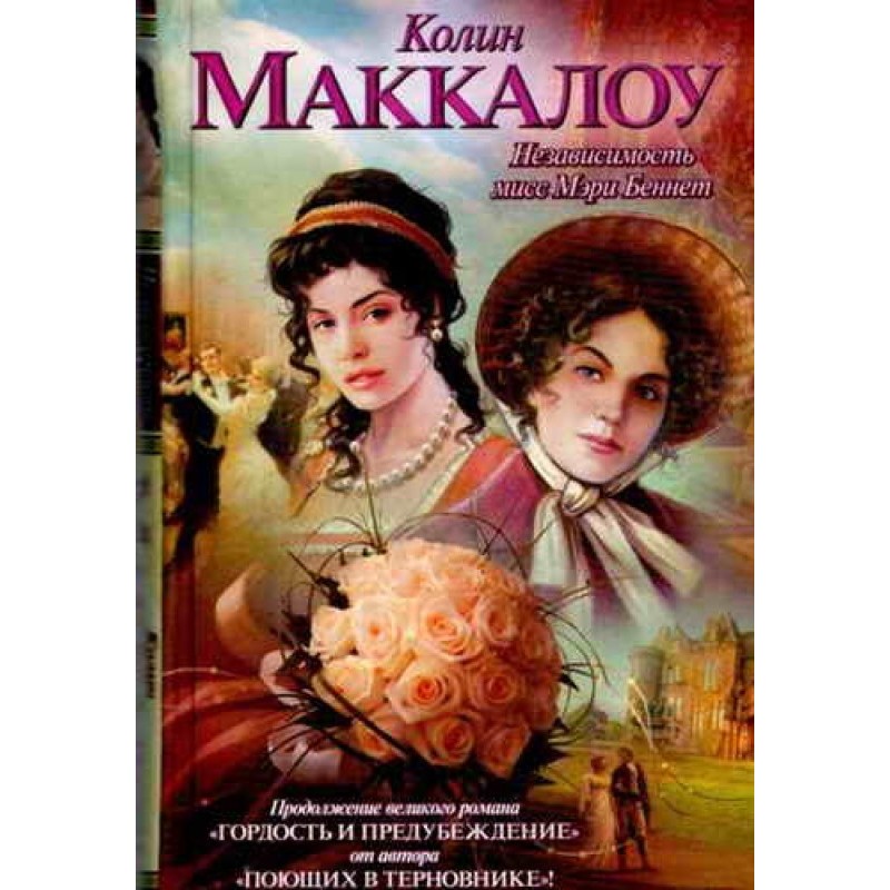 Незалежність міс Мері Беннет