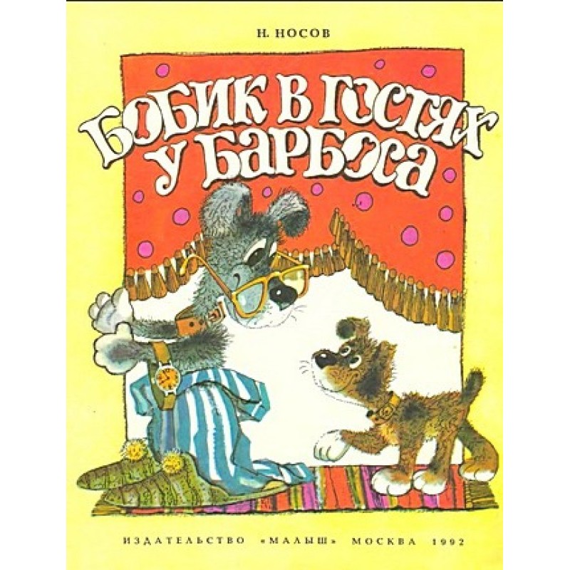 Бобик в гостях у Барбоса