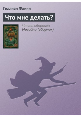 Что мне делать?