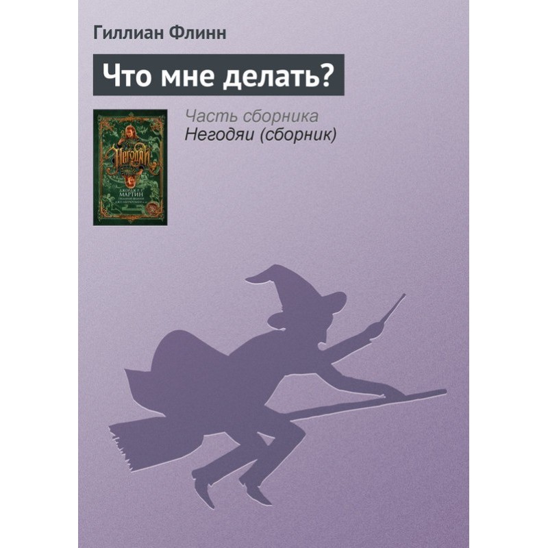 Что мне делать?