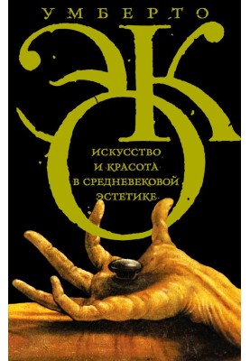 Мистецтво та краса в середньовічній естетиці