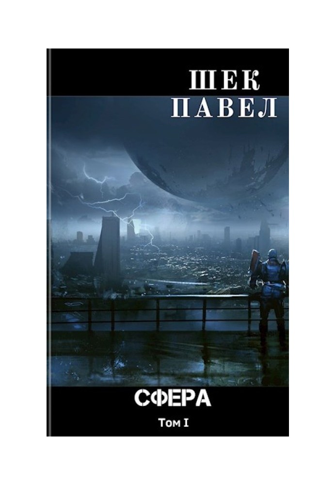 Проект "Сфера". Том 1