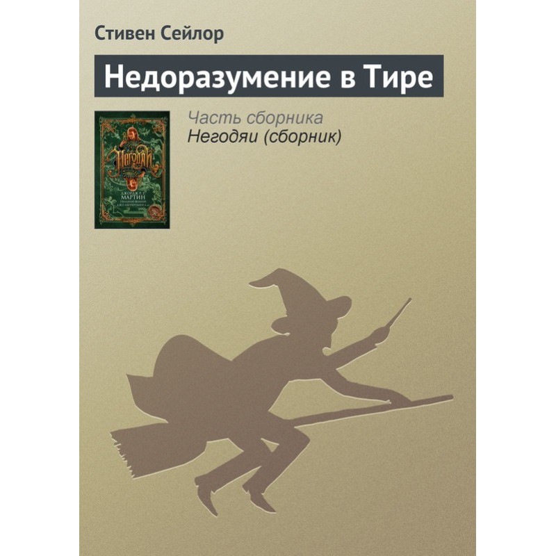 Недоразумение в Тире