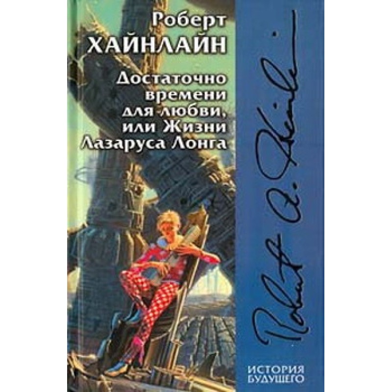 Time Enough for Love, or...