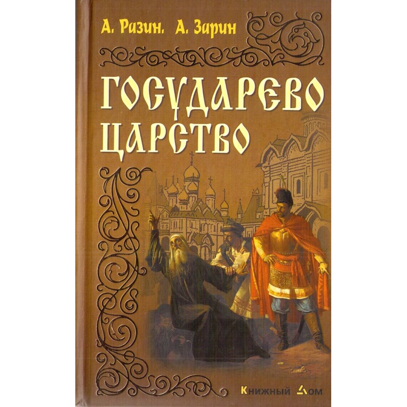 Государево царство